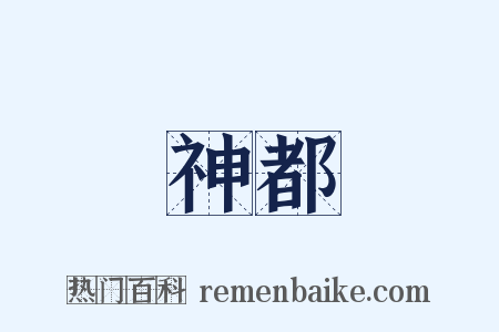 神都是什么意思的图片
